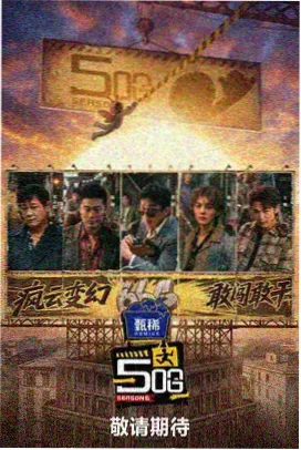 奇虎影视综艺-明星大侦探